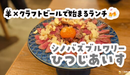 不忍池で羊肉と自家製ビール。上野の昼飲み新定番