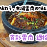 結局、麻婆豆腐なのよ。湯島「食彩雲南」の本気石焼き麻婆