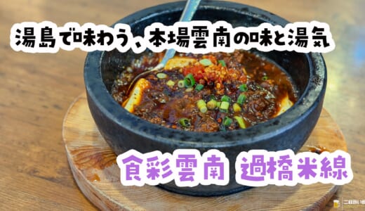 結局、麻婆豆腐なのよ。湯島「食彩雲南」の本気石焼き麻婆