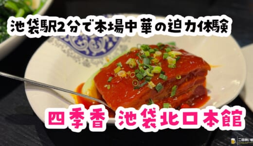 池袋ガチ中華の最前線。中国人で満席の四季香に行ってきた