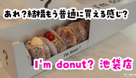行列消えた？池袋でらくらく買えた「I’m donut?」！