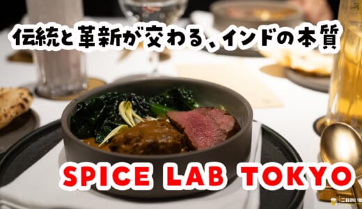 銀座でインド料理がここまで進化してたとは！！｜SPICE LAB TOKYO