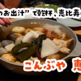 寒い日は結局ここ。恵比寿ガーデンプレイス38階でおでんとお酒に溺れる夜 4