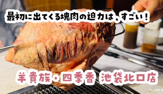 羊、焼きますか？と聞かれる店、池袋にあったんだ^^;