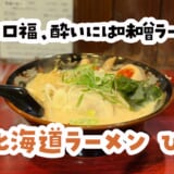 深夜3時、上野で抗えなかった札幌味噌ラーメンの魔力 2