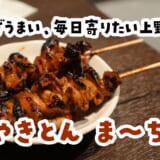 立ち飲み席でも大満足。御徒町の“本気やきとん”が強すぎた 4