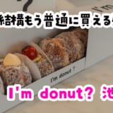 【池袋】アイムドーナツが行列消えてラクラク購入!I'm donut?限定4種実食レポ 4