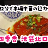 池袋ガチ中華の最前線。中国人で満席の四季香に行ってきた 4