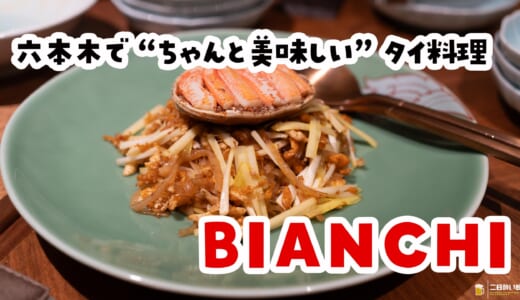 六本木で“ちゃんと食べたい夜”に選ぶタイ料理、BIANCHI