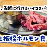 中本の隣で七輪ホルモン。上板橋「良ちゃん」が想像以上によかった 10