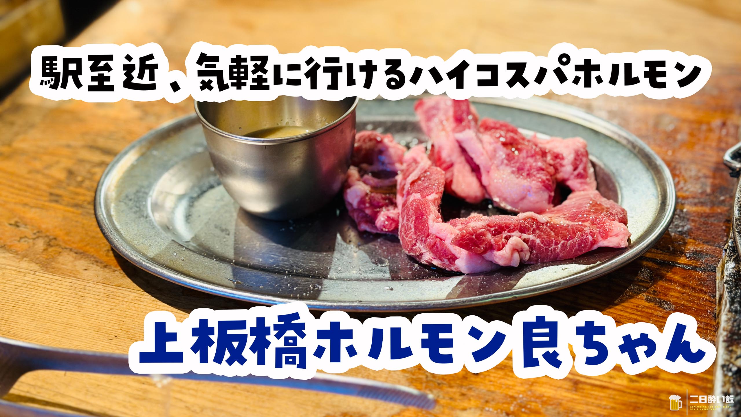 中本の隣で七輪ホルモン。上板橋「良ちゃん」が想像以上によかった