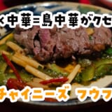 沖縄と中華、混ぜたらこうなった。浜松町の島中華酒場 10