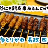 ほぉ、四谷の深夜に”ぐるぐる鶏皮”という正解があったんだ! 8