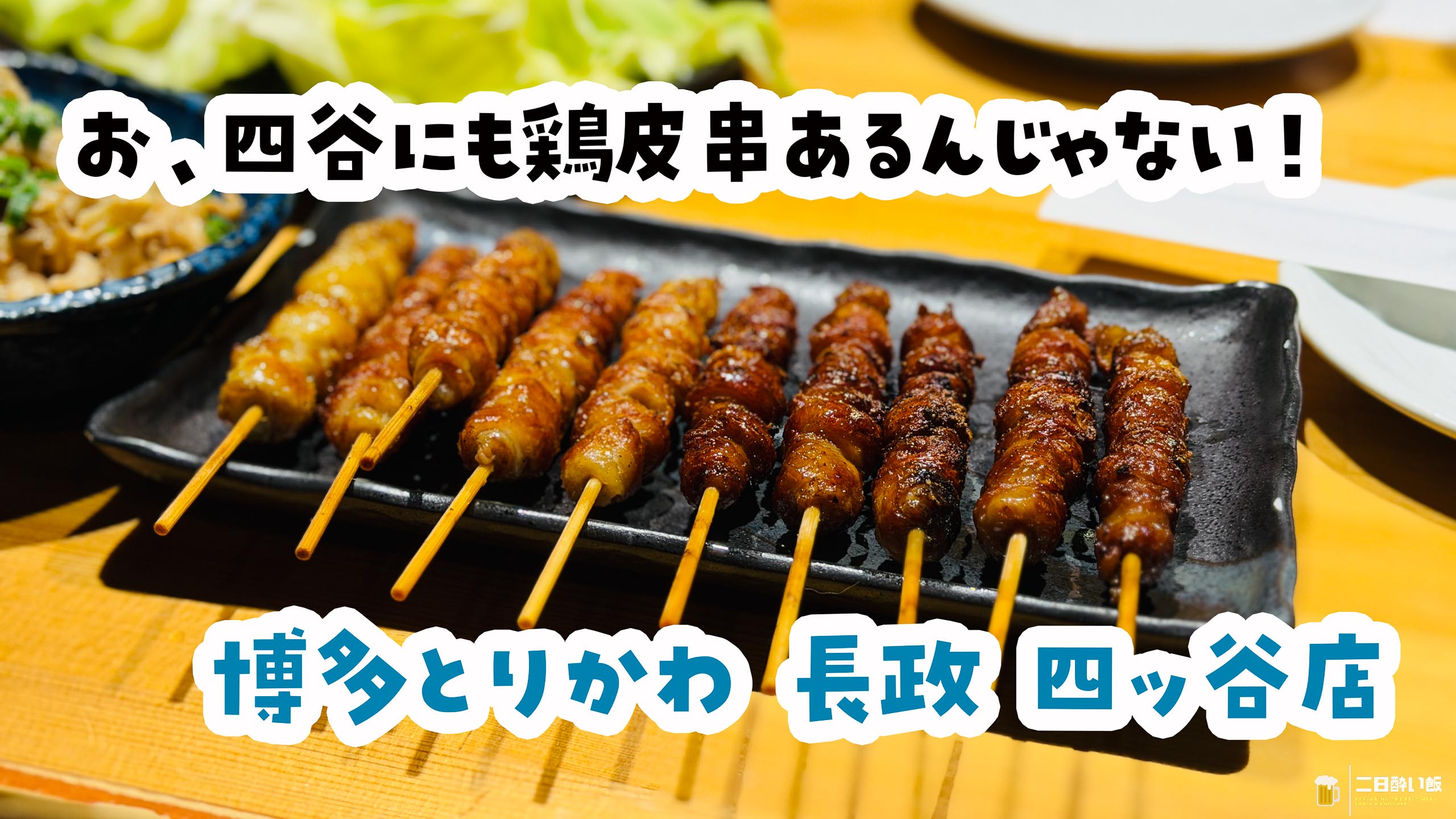 ほぉ、四谷の深夜に”ぐるぐる鶏皮”という正解があったんだ！ | 二日酔い飯