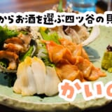 貝好きは連れていこう。酒好きは放っておくと危険な店w|かいのみ 2