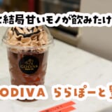 お店を見かけたら777円でも結局買っちゃう|GODIVAの魔力 4