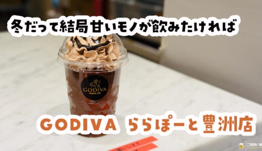 お店を見かけたら777円でも結局買っちゃう｜GODIVAの魔力