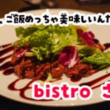 六本木の路地裏にこんな店…南仏ビストロ「さんて」が最高だった