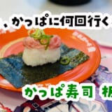 かっぱ寿司3回目。とろ祭り全部頼んだけど、コーンに一番感動した話 8