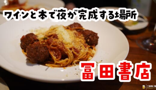 水道橋で見つけた異世界。物語が食べられる酒場だった！
