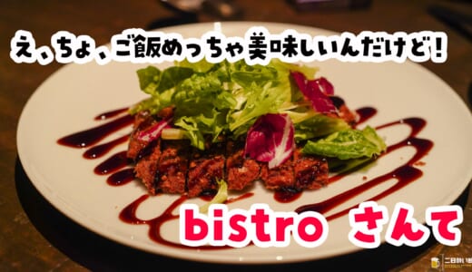 六本木の路地裏にこんな店…南仏ビストロ「さんて」が最高だった