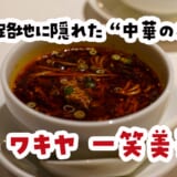 鉄人の中華は優しかった。赤坂「ワキヤ 一笑美茶樓」の大満足ディナーコース 10