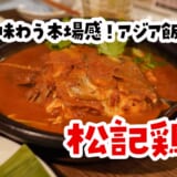 ラクサも海南鶏飯もフィッシュヘッドカレーも!東京で食べるシンガポール屋台コースが神 8
