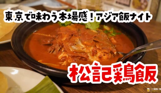 ラクサも海南鶏飯もフィッシュヘッドカレーも！東京で食べるシンガポール屋台コースが神