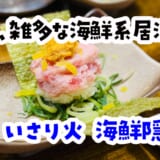 クォリティより体験を取ろう^^海鮮×焼き鳥「いさり火 海鮮隠れ家」 10