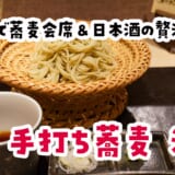 蕎麦に辿り着くまでが凄いw蕎麦前が主役な「手打ち蕎麦 汐見」 10
