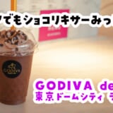 ショコリキサーのホイップスプレー、どこで売ってるのぉぉ！。ラクーアでショコリキサー！