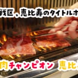 ずっと行きたかった恵比寿「焼肉チャンピオン」、名物ざぶすきは焼肉と丼の境界を越えてきた
