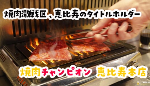 ずっと行きたかった恵比寿「焼肉チャンピオン」、名物ざぶすきは焼肉と丼の境界を越えてきた