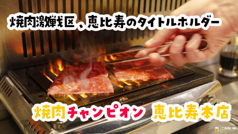 ずっと行きたかった恵比寿「焼肉チャンピオン」、名物ざぶすきは焼肉と