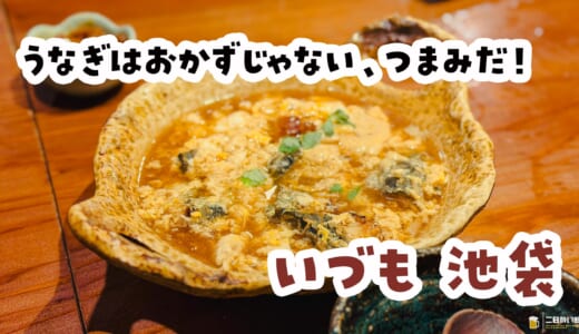 鰻玉丼じゃないのよ、鰻串で攻めよう。池袋『いづも』で部位食べ比べ！
