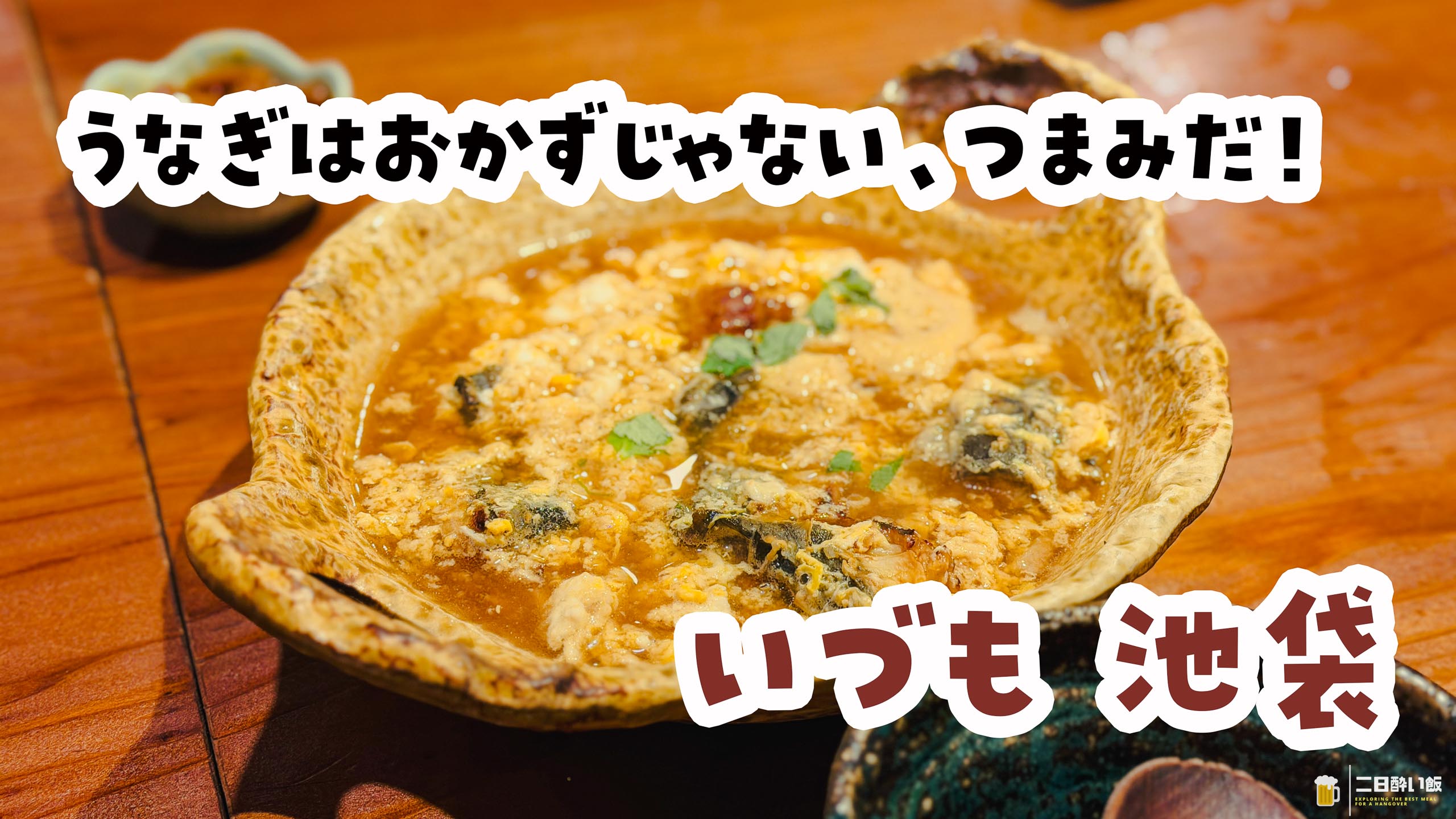 Izumo, Ikebukuro: Skip the Rice Bowl, Attack the Eel Skewers
