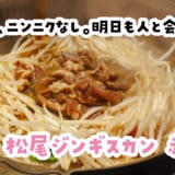 ジンギスカンじゃない、これは『松ジン』だ！赤坂でマトン食べ放題90分