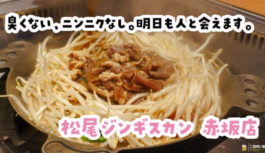 ジンギスカンじゃない、これは『松ジン』だ！赤坂でマトン食べ放題90分