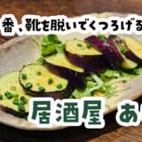 麻布十番の穴場は、全席掘りごたつの居酒屋だった。「あじ彩」