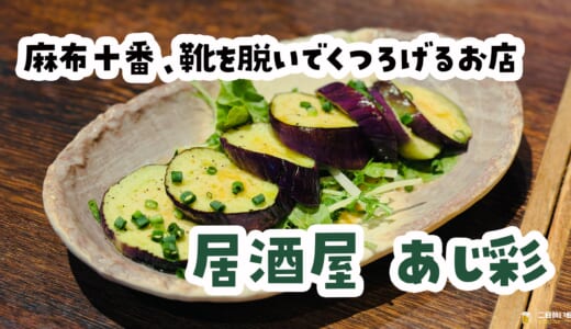 麻布十番の穴場は、全席掘りごたつの居酒屋だった。「あじ彩」