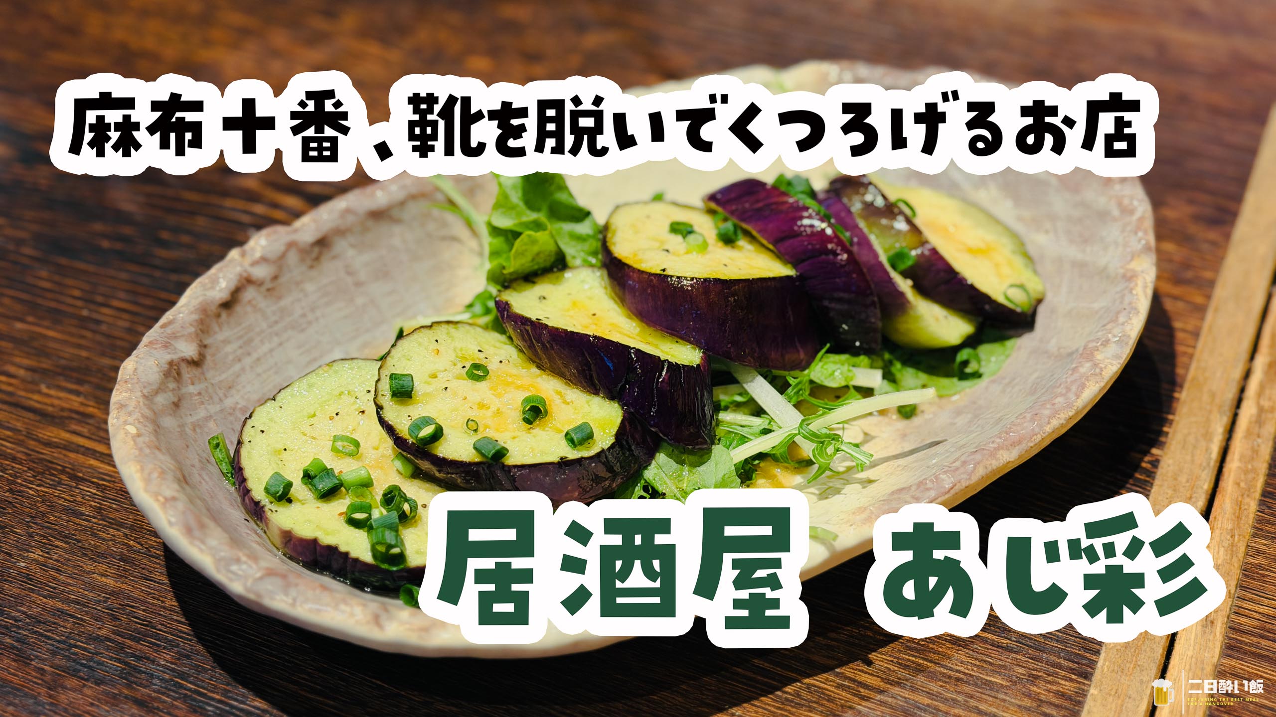 Ajisai, Azabu-juban: The Hidden Gem Where Every Seat Is Tatami