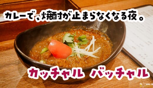 仕事帰りにカレーで焼酎も悪くないね！新大塚『カッチャルバッチャル』のひとり時間