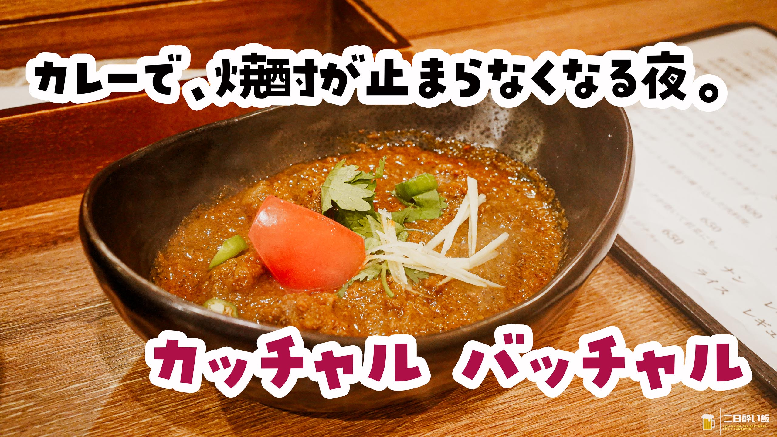 Katchal Batchal, Shin-Otsuka: The Curry House That Makes You Drink Shochu