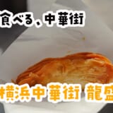 青島プレミアム片手に、横浜中華街『豚肉餅』で、歩き呑み