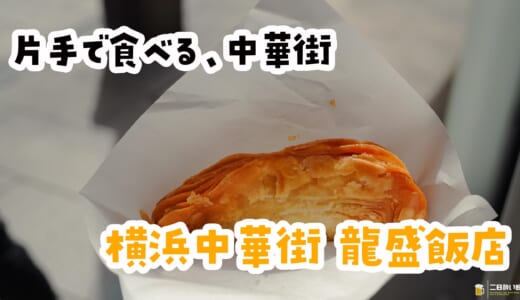青島プレミアム片手に、横浜中華街『豚肉餅』で、歩き呑み