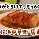 東京駅の駅弁にもなった、昭和36年の豚バラ煮。横浜中華街・廣東飯店