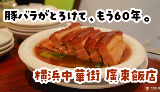 東京駅の駅弁にもなった、昭和36年の豚バラ煮。横浜中華街・廣東飯店