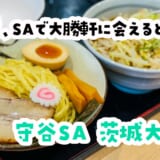 守谷SA(上)のフードコートに元祖つけ麺の大勝軒があった！