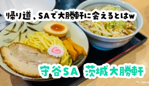 守谷SA(上)のフードコートに元祖つけ麺の大勝軒があった！