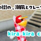 クレープで戦車を作ってしまった店が大洗にあった【きらきらクレープ】